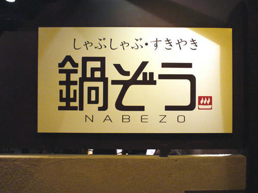 nabezo.jpg