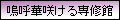 嗚呼華咲ける専修館同盟