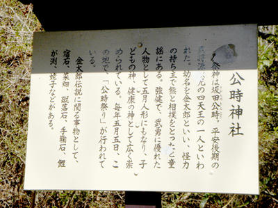 坂田金時神社の看板