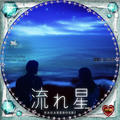 流れ星