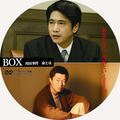 ＢＯＸ袴田事件　命とは