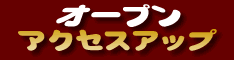 アダルト・出会い系のアクセスアップにはトラフィックエクスチェンジのオープンアクセスアップがオススメです。