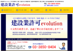 建設業許可evolution／許可申請新規・更新