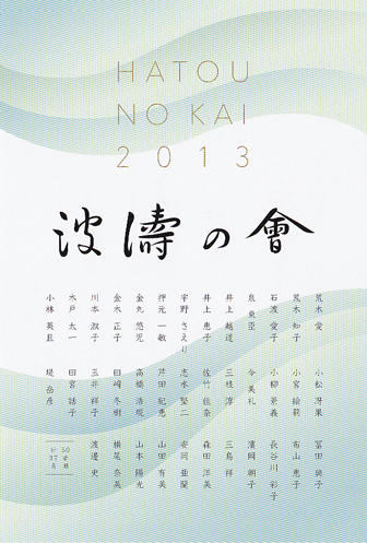 hatou2013-1.jpg