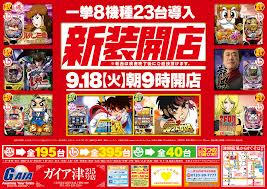 新装開店