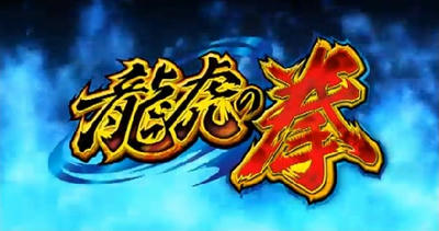 龍虎の拳