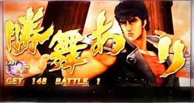 パチスロ北斗の拳　転生の章
