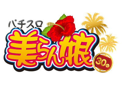 美らん娘-30　岡崎産業株式会社