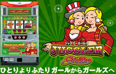 ジャグラーガールズ