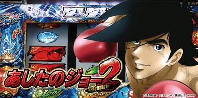 パチスロあしたのジョー2