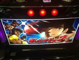パチスロあしたのジョー2