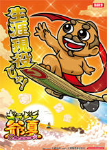 大都技研│ギラギラ爺サマー