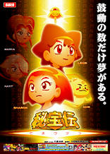 大都技研│秘宝伝