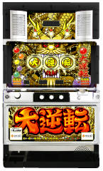 大逆転