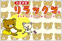 パチスロ リラックマ