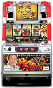 お見事！サブちゃんシリーズ