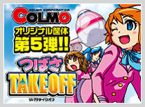 つばさ TAKE OFF