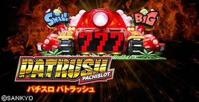 SANKYO パチスロ パトラッシュ
