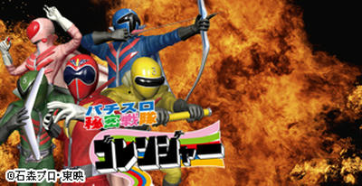 SANKYO パチスロ 秘密戦隊ゴレンジャー