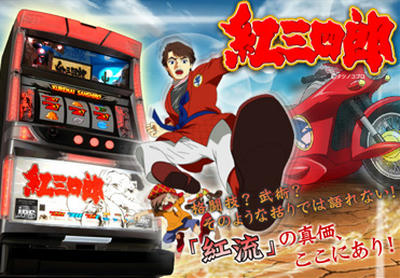 紅三四郎