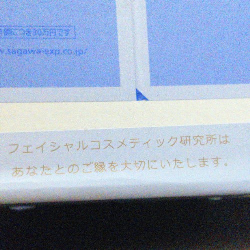 『フェイシャルコスメティック研究所はあなたとのご縁を大切にいたします。』