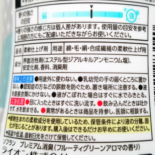 柔軟剤ソフラン　プレミアム消臭0　成分と注意点