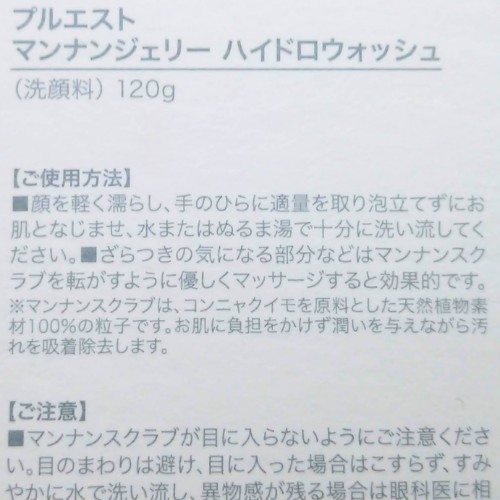 プルエスト マンナンジェリー ハイドロ ウォッシュ　使い方