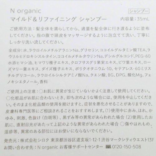 N organic マイルド&リファイニング トライアルキット　シャンプーの成分