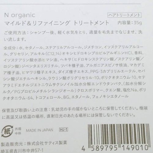 N organic マイルド&リファイニング トライアルキット　トリートメントの成分