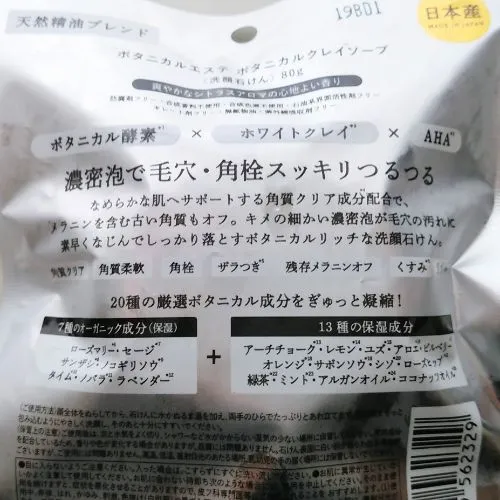 ボタニカルエステ クレイソープ