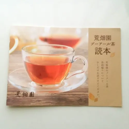 荒畑園　国産プーアール茶　読本