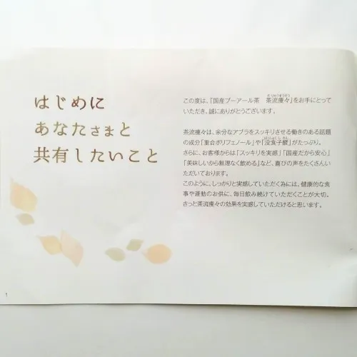 荒畑園　国産プーアール茶　読本　まずはじめに共有したいこと
