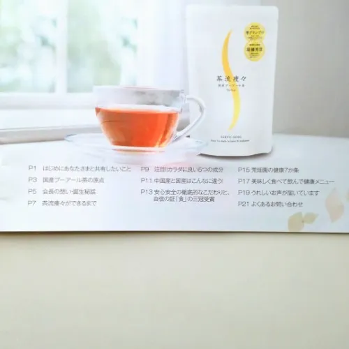 荒畑園　国産プーアール茶　読本の目次