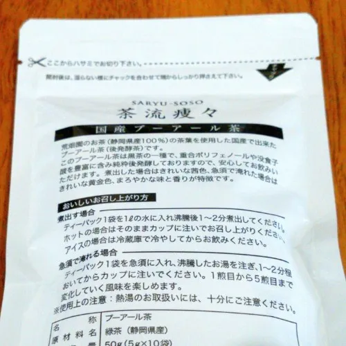 荒畑園　国産プーアール茶　茶流痩々の入れ方