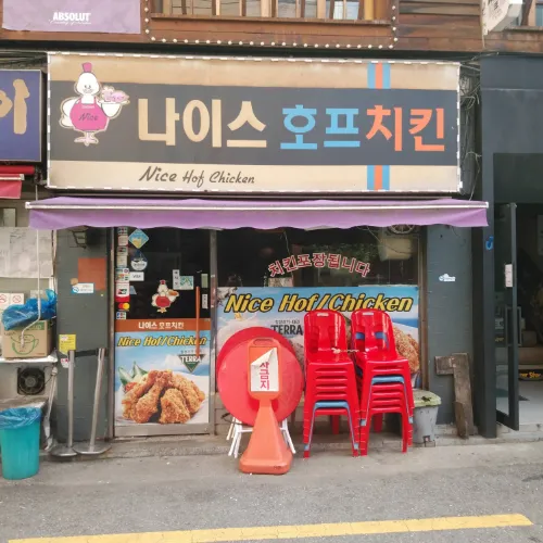 ナイスホフチキン　나이스 호프치킨