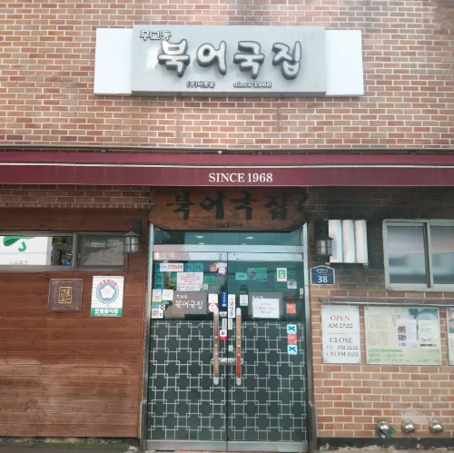 武橋洞(ムギョドン)プゴグッチッ