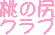 桃尻くらぶ