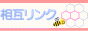 相互リンク