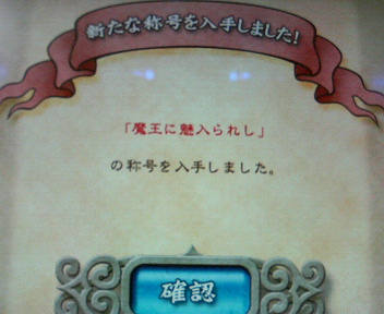 魔王って誰！？