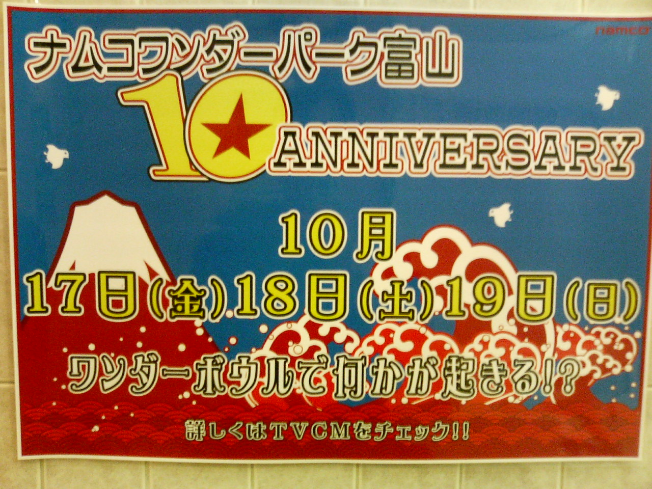 10周年！？