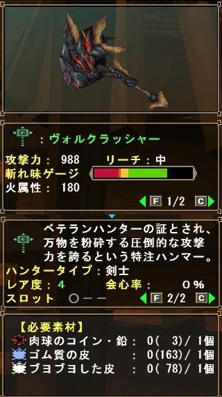 ヴォルクラッシャー