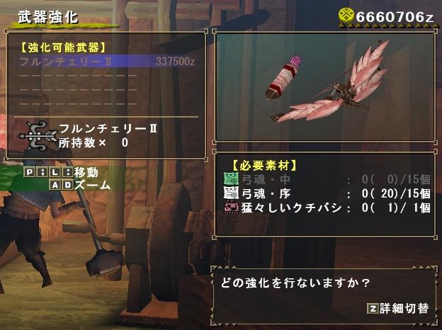 フルンチェリーⅡ強化素材