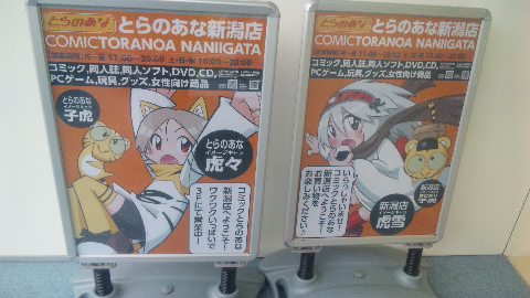 とらのあな新潟店看板