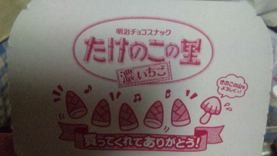 たけのこの里パッケ内