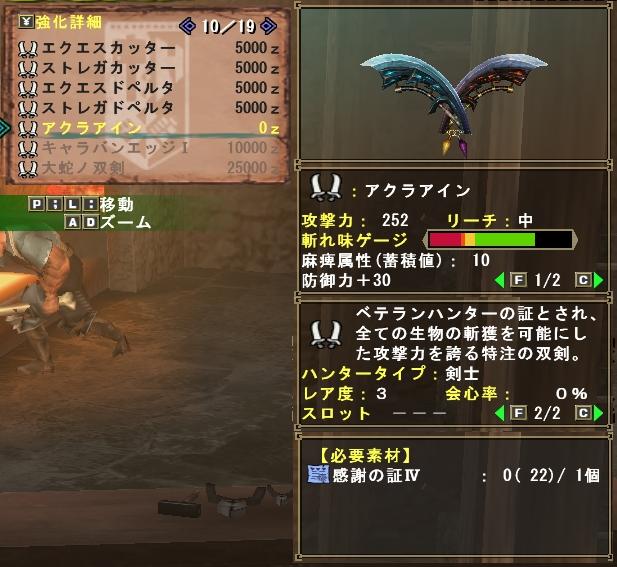 アクラアイン性能他