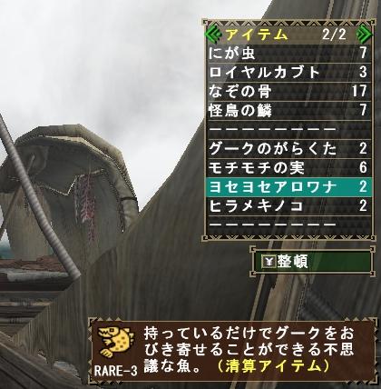 ヨセヨセアロワナは清算アイテム