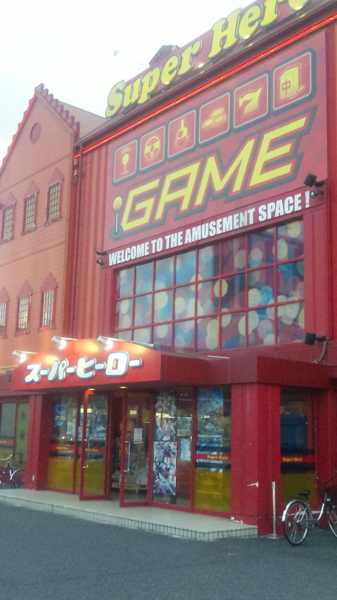 スーパーヒーロー堅田店