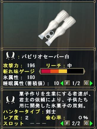 パピリオセーバー