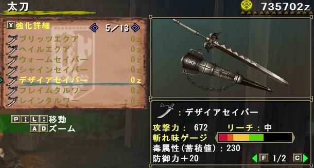 デザイアセイバー