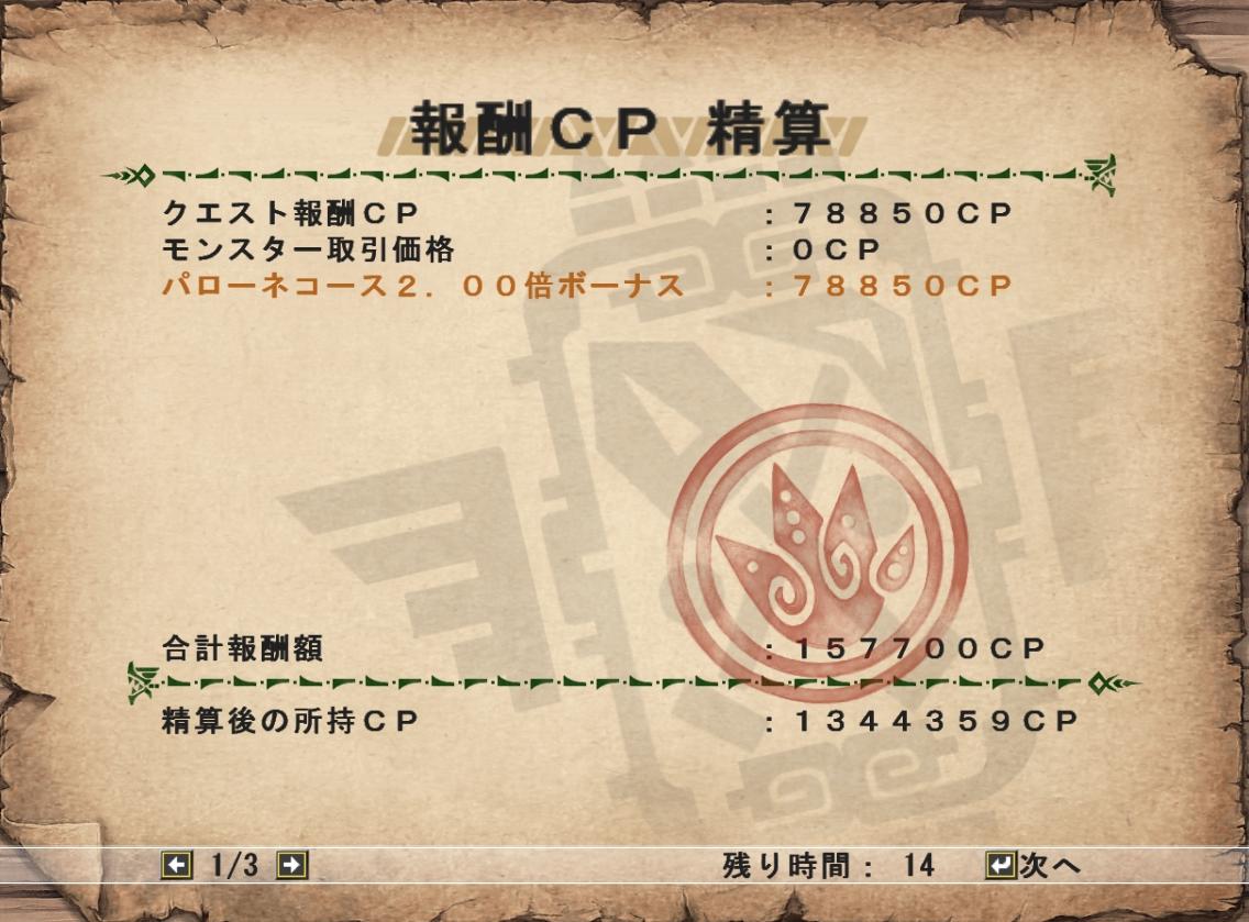 ミラトリオ報酬CP（パローネコース2倍付）